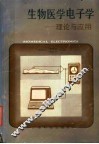 生物医学电子学  理论与应用 封面