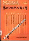 应用红外与光电子学  第6辑 封面