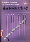 应用红外与光电子学  第7辑 封面