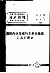 用蒸汽热处理和水煮法提高刀具的寿命 封面