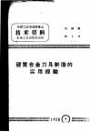 硬质合金刀具制造的实用经验 封面