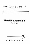 焊条的试验、选择和计算 封面