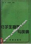 分子生物学与疾病 封面