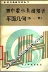 初中数学基础知识  平面几何  第1册 封面