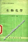 中国乡村医生教材  生物化学 封面