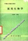 医用生物学 封面
