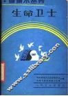 生命卫士 封面