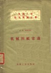 机械图纸常识 封面