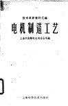 电机制造工艺 封面