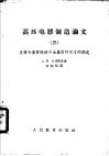 高压电器制造论文  3  支持和套管绝缘子金属附件尺寸的确定 封面
