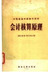 会计核算原理 封面