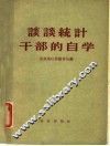谈谈统计干部的自学 封面