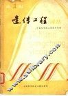 遗传工程译丛  第1辑 封面