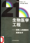 生物医学工程  保障人类健康的高新技术 封面