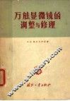 万能显微镜的调整与修理 封面