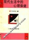 现代生活中的心理保健 封面