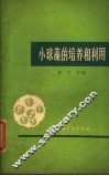 小球藻的培养和利用 封面