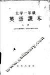 大学一年级英语课本  上  修订版 封面