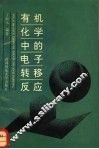 有机化学中的电子转移反应 封面