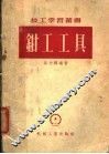 钳工工具 封面