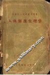 苏联护士学校教学用书  人体解剖生理学 封面