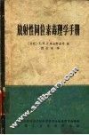 放射性同位素毒理学手册 封面