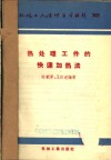热处理工件的快速加热法 封面