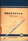 高频加热单齿淬火法 封面