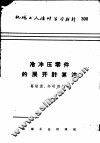 冷冲压零件的展开计算法 封面