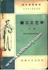 技工学校教材  铸工工艺学  初中毕业程度适用  下 封面