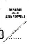 衍射光栅摄谱仪在分析矿物原料中的应用 封面