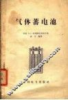 气体蓄电池 封面