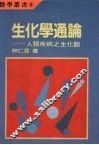 生化学通论：人类疾病之生化颧 封面