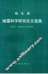 梅世蓉地震科学研究论文选集  地震学、地震前兆与地震预报 封面