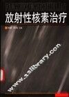 放射性核素治疗 封面