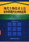 现代生物技术方法在中药现代化中的应用 封面