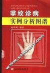 掌纹诊病实例分析图谱 封面