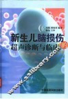 新生儿脑损伤的超声诊断与临床 封面