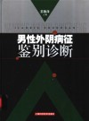 男性外阴病征鉴别诊断 封面