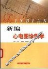 新编心电图诊断学 封面