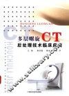 多层螺旋CT后处理技术临床应用 封面