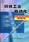 钢铁工业自动化  炼钢卷 封面