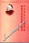 学习邓小平党建理论  加强党的执政能力建设  纪念邓小平同志诞辰一百周年论文集 封面