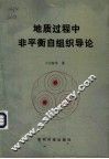 地质过程中非平衡自组织导论 封面