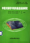 中国大陆现今地壳垂直运动研究 封面