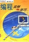 编程实例与技巧  下 封面