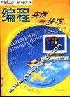 编程实例与技巧  上 封面