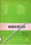 数据处理基础 封面