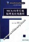 MCS-51单片机原理及应用教程 封面