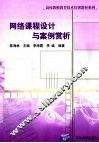 网络课程设计与案例赏析 封面